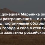 In den 2010er Jahren befand sich Donezk Marinka an der Demarkationslinie – und lebt seitdem unter ständigem Beschuss. In den 2020er Jahren wurden Städte und Dörfer in den Steppen des Donbass von der russischen Armee eingenommen. Fotos